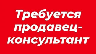 Приглашаем на работу!